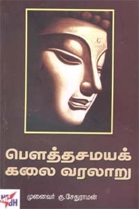 முனைவர் கு. சேதுராமன் எழுதிய பௌத்தசமயக் கலை வரலாறு - Book Cover