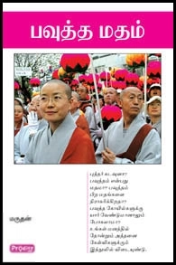 மருதன் எழுதிய பவுத்த மதம் (ப்ராடிஜி தமிழ்) - Book Cover