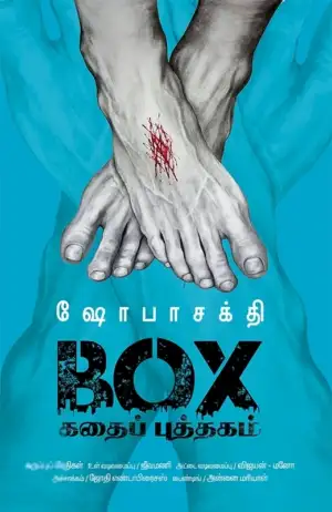 ஷோபா சக்தி எழுதிய BOX கதைப் புத்தகம் - Book Cover