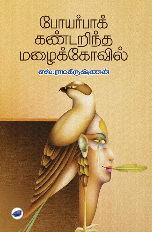 எஸ். ராமகிருஷ்ணன் எழுதிய போயர்பாக் கண்டறிந்த மழைக்கோவில் - Book Cover