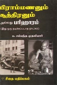 பம்மல் சம்பந்தம் எழுதிய பிராம்மணனும் சூத்திரனும் - Book Cover