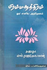 சுஜாதா எழுதிய பிரம்மசூத்திரம் ஓர் எளிய அறிமுகம் - Book Cover