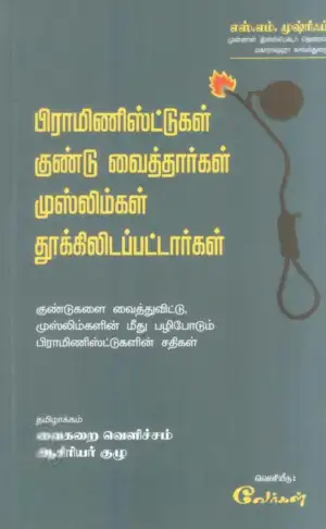 எஸ். எம். முஷ்ரிஃப் எழுதிய பிராமிணிஸ்ட்டுகள் குண்டு வைத்தார்கள் முஸ்லிம்கள் தூக்கிலடப்பட்டார்கள் - Book Cover