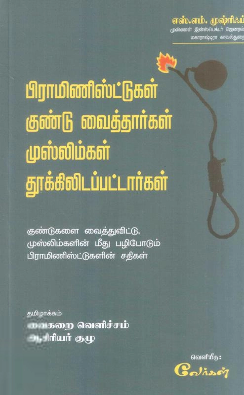 எஸ். எம். முஷ்ரிஃப் எழுதிய பிராமிணிஸ்ட்டுகள் குண்டு வைத்தார்கள் முஸ்லிம்கள் தூக்கிலடப்பட்டார்கள் - Book Cover