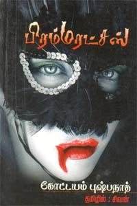 கோட்டயம் புஷ்பநாத் எழுதிய பிரம்மரட்சஸ் (திருமகள் நிலையம்) - Book Cover