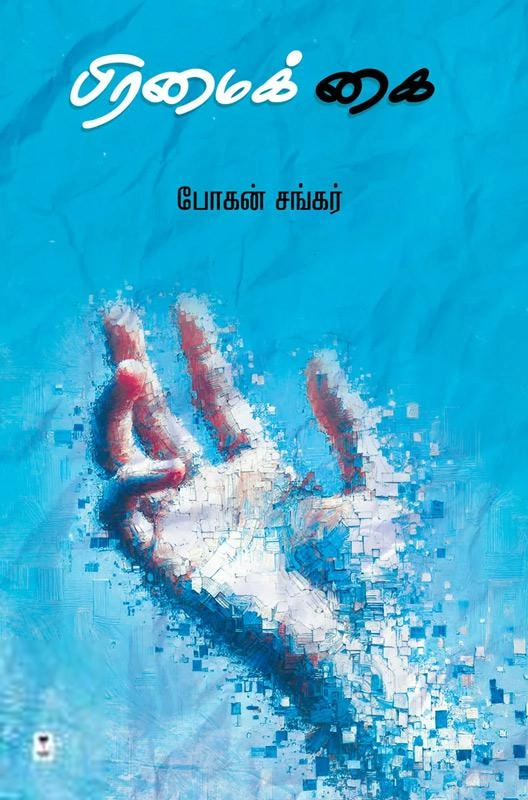 போகன் சங்கர் எழுதிய பிரமைக் கை - Book Cover