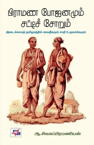 ஆ. சிவசுப்பிரமணியன் எழுதிய பிராமண போஜனமும் சட்டிச் சோறும் - Book Cover