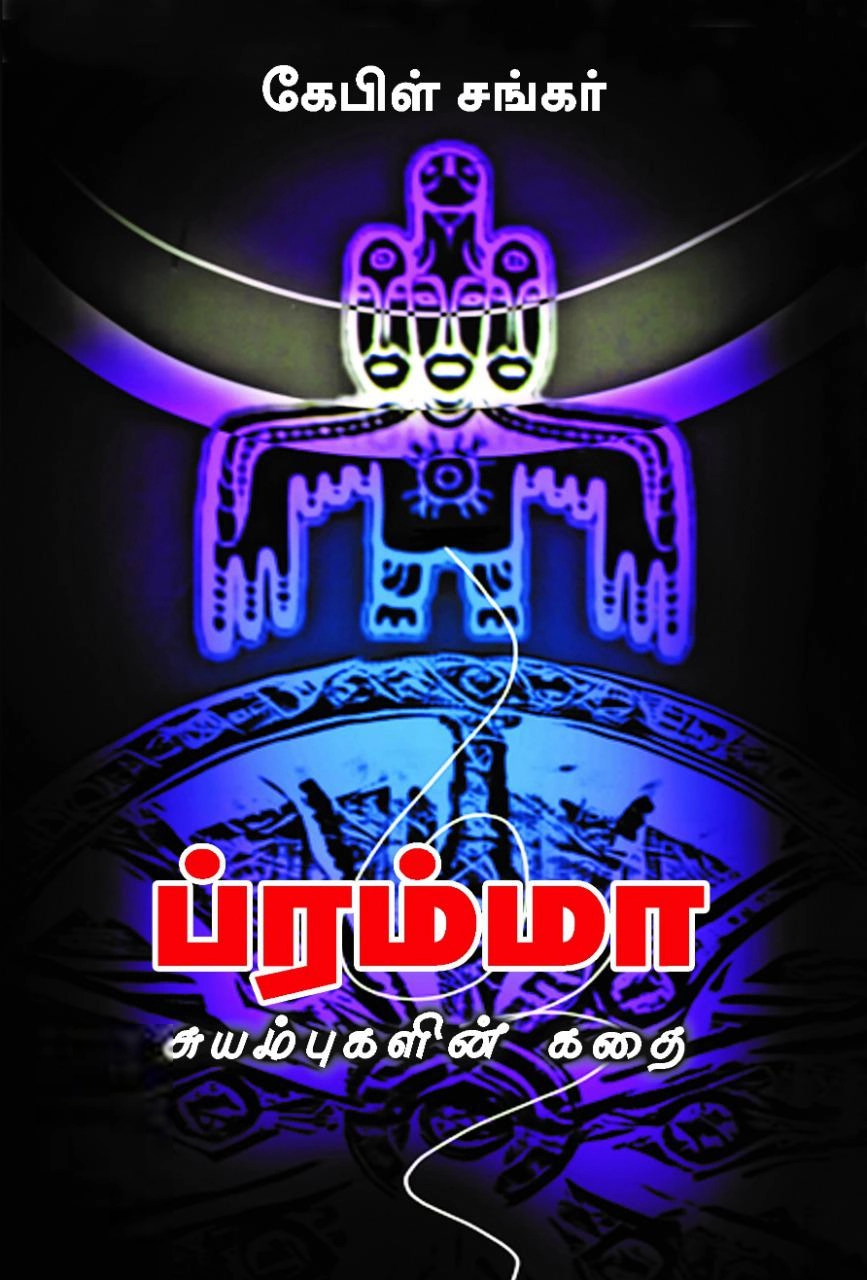 கேபிள் சங்கர் எழுதிய ப்ரம்மா: சுயம்புகளின் கதை - Book Cover