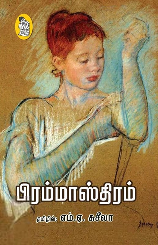 எம். ஏ. சுசீலா எழுதிய பிரம்மாஸ்திரம் - Book Cover
