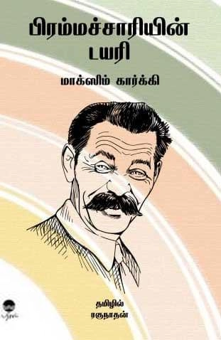 மக்ஸிம் கார்க்கி எழுதிய பிரம்மச்சாரியின் டயரி - Book Cover