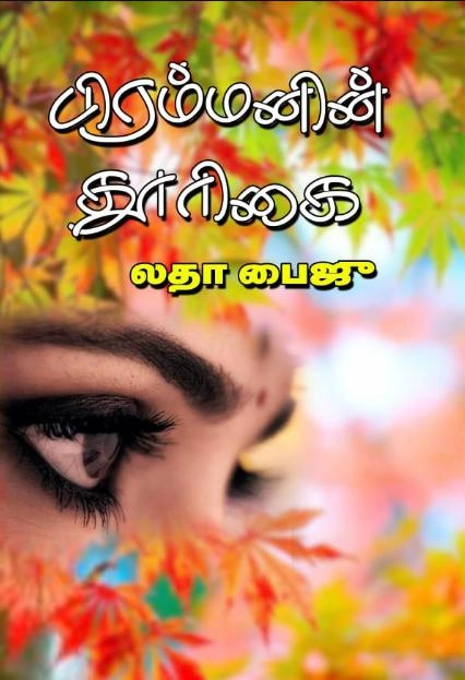 Latha Baiju எழுதிய பிரம்மனின் தூரிகை - Book Cover
