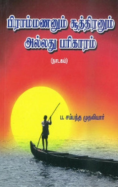 பம்மல் சம்பந்தம் எழுதிய பிராமணனும் சூத்திரனும் அல்லது பரிகாரம் - Book Cover