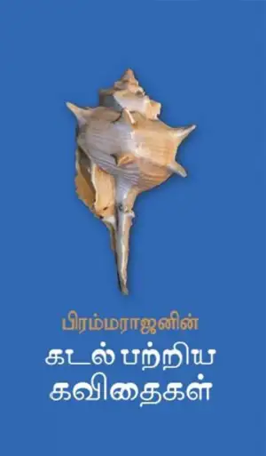 பிரம்மராஜன் எழுதிய பிரம்மராஜனின் கடல் பற்றிய கவிதைகள் - Book Cover