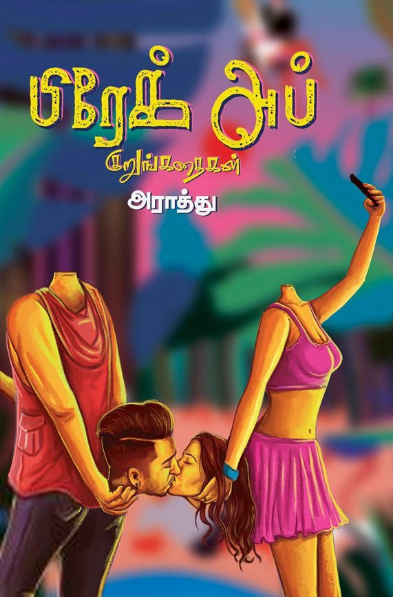 அராத்து எழுதிய பிரேக் அப் குறுங்கதைகள் - Book Cover