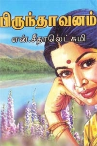 என். சீதாலெட்சுமி எழுதிய பிருந்தாவனம் (அருணோதயம்) - Book Cover