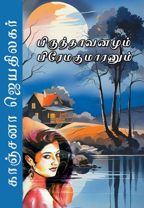 காஞ்சனா ஜெயதிலகர் எழுதிய பிருந்தாவனமும் பிரேமகுமாரனும் - Book Cover