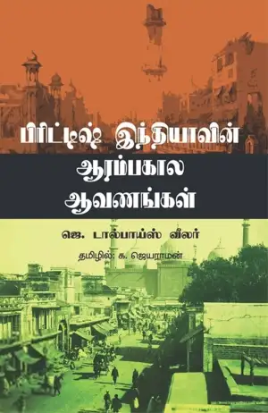 டால்பாய்ஸ் வீலர் எழுதிய பிரிட்டிஷ் இந்தியாவின் ஆரம்பகால ஆவணங்கள் - Book Cover
