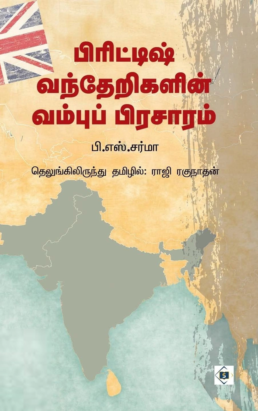 பி.எஸ்.சர்மா எழுதிய பிரிட்டிஷ் வந்தேறிகளின் வம்புப் பிரசாரம் - Book Cover