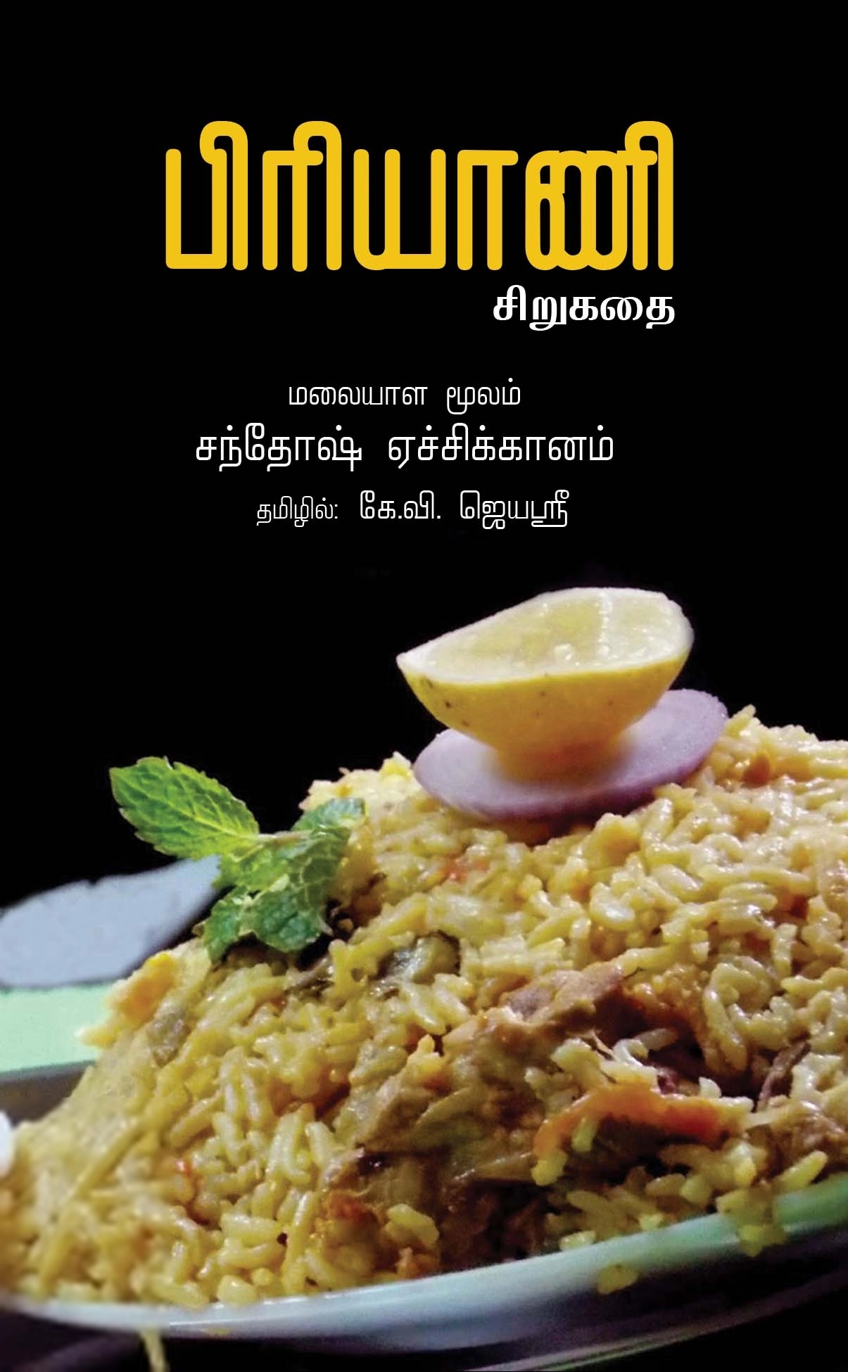 கே. வி. ஜெயஸ்ரீ எழுதிய பிரியாணி (பாரதி புத்தகாலயம்) - Book Cover