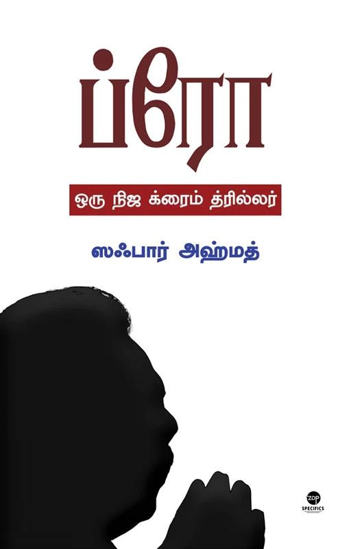 ஸஃபார் அஹ்மத் எழுதிய ப்ரோ - Book Cover