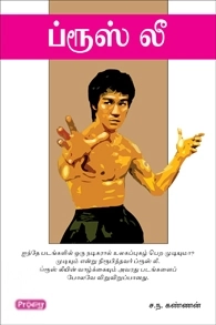 ச.ந. கண்ணன் எழுதிய ப்ரூஸ் லீ (ப்ராடிஜி தமிழ்) - Book Cover