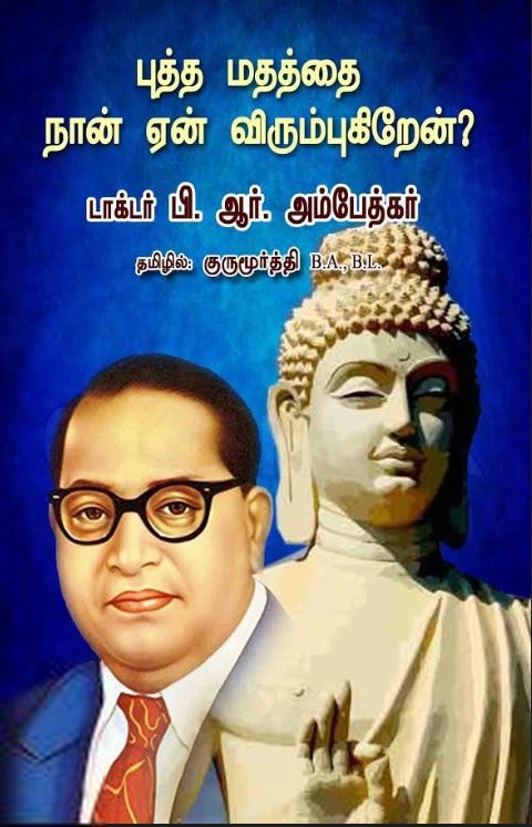டாக்டர் பி.ஆர். அம்பேத்கர் எழுதிய புத்த மதத்தை நான் ஏன் விரும்புகிறேன்? - Book Cover