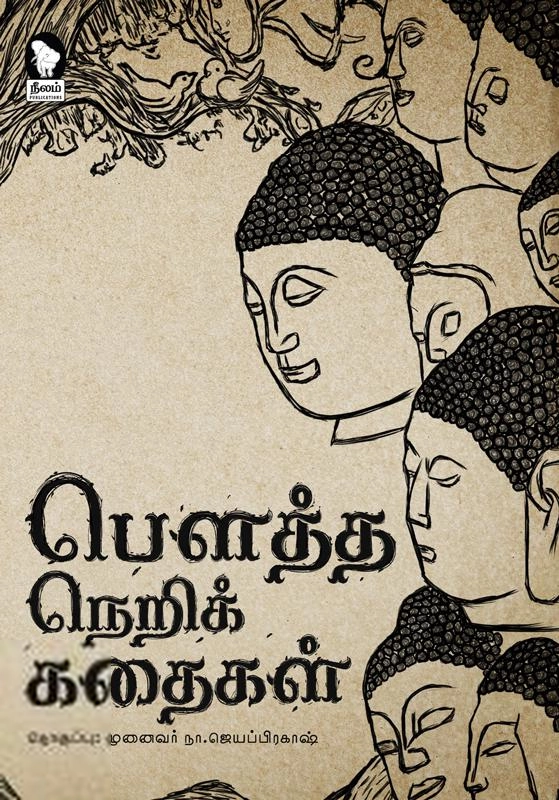 நா.ஜெயப்பிரகாஷ் எழுதிய பௌத்த நெறிக் கதைகள் - Book Cover