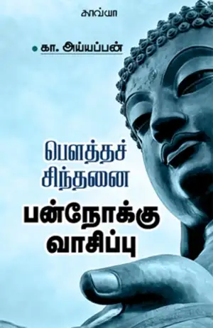 கா. அய்யப்பன் எழுதிய பௌத்தச் சிந்தனை: பன்நோக்கு வாசிப்பு - Book Cover