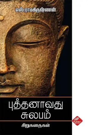 எஸ். ராமகிருஷ்ணன் எழுதிய புத்தனாவது சுலபம் - Book Cover