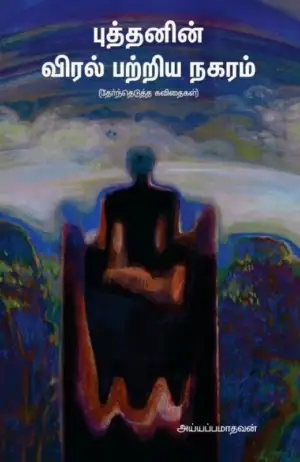 அய்யப்ப மாதவன் எழுதிய புத்தனின் விரல் பற்றிய நகரம் - Book Cover