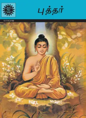 Amar Chitra Katha எழுதிய புத்தர் - Book Cover