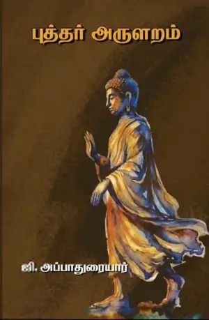 ஜி. அப்பாதுரையார் எழுதிய புத்தர் அருளறம் (BALIT society) - Book Cover