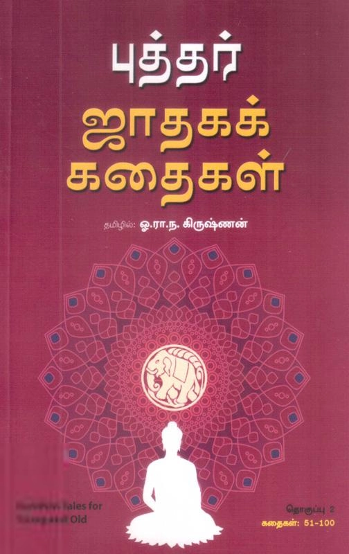 ஓ. ரா. ந. கிருஷ்ணன் எழுதிய புத்தர் ஜாதகக் கதைகள் - Book Cover
