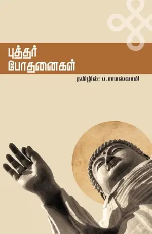 புத்தர் எழுதிய புத்தர் போதனைகள் - Book Cover