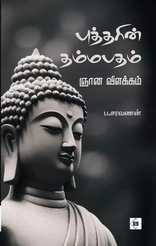ப . சரவணன் எழுதிய புத்தரின் தம்மபதம் ஞான விளக்கம் - Book Cover
