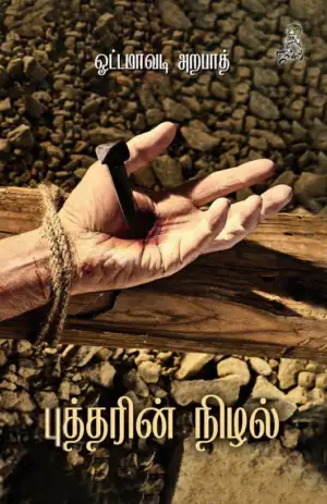 ஓட்டமாவடி அறபாத் எழுதிய புத்தரின் நிழல் - Book Cover