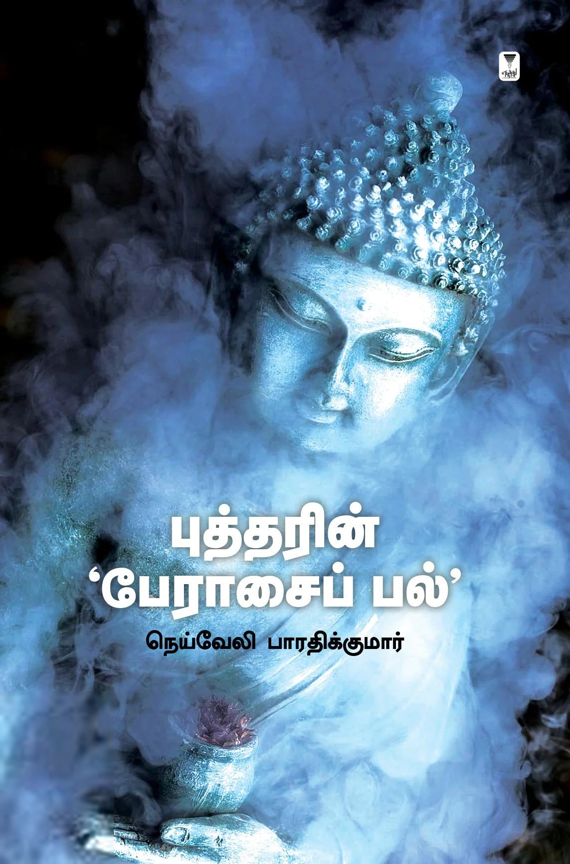 நெய்வேலி பாரதிகுமார் எழுதிய புத்தரின் பேராசைப் பல் - Book Cover