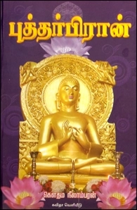 கௌதம நீலாம்பரன் எழுதிய புத்தர்பிரான் - Book Cover