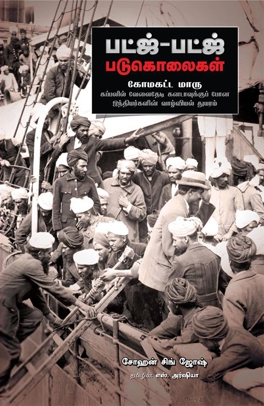 சோஹன் சிங் ஜோஷ் எழுதிய பட்ஜ்-பட்ஜ் படுகொலைகள்: கோமகட்ட மாரு - Book Cover
