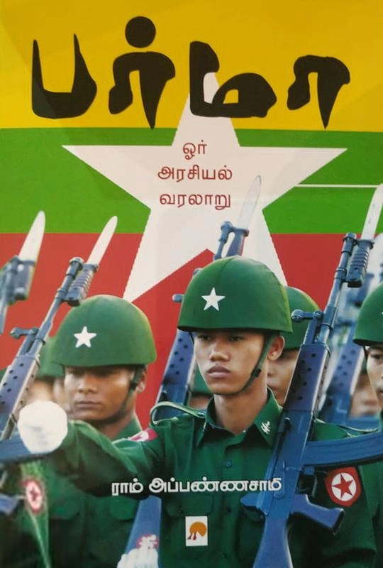 ராம் அப்பண்ணாசாமி எழுதிய பர்மா: ஓர் அரசியல் வரலாறு - Book Cover