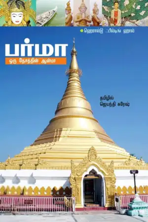 ஹெரால்டு ஃபீல்டிங் மார்ஷல் எழுதிய பர்மா - ஒரு தேசத்தின் ஆன்மா - Book Cover