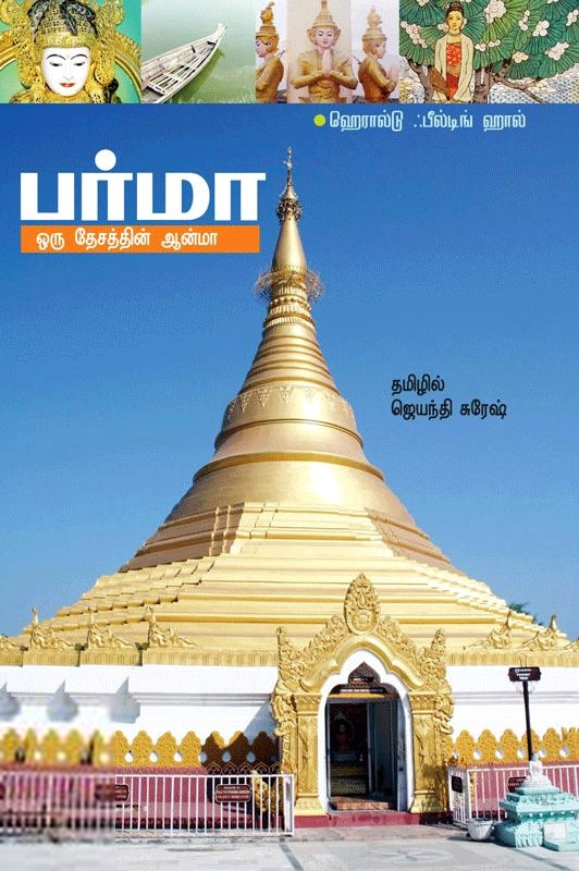 ஹெரால்டு ஃபீல்டிங் மார்ஷல் எழுதிய பர்மா - ஒரு தேசத்தின் ஆன்மா - Book Cover