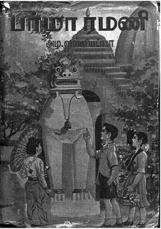 அழ. வள்ளியப்பா எழுதிய பர்மா ரமணி - Book Cover