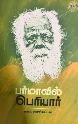 நாரா. நாச்சியப்பன் எழுதிய பர்மாவில் பெரியார் - Book Cover