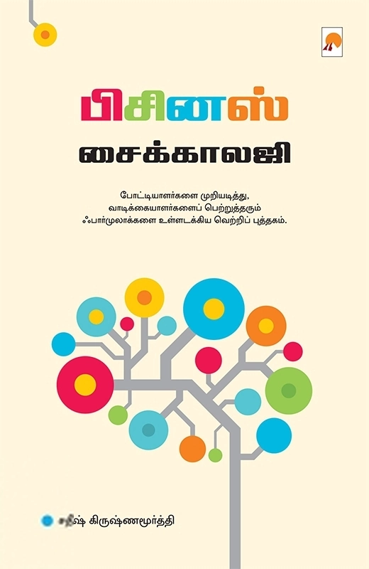 சதீஷ் கிருஷ்ணமூர்த்தி எழுதிய பிசினஸ் சைக்காலஜி - Book Cover