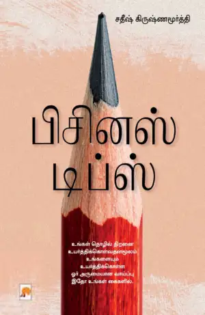 சதீஷ் கிருஷ்ணமூர்த்தி எழுதிய பிசினஸ் டிப்ஸ் - Book Cover