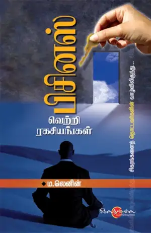 ம. லெனின் எழுதிய பிசினஸ் வெற்றி ரகசியங்கள் - Book Cover