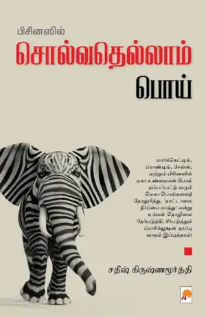 சதீஷ் கிருஷ்ணமூர்த்தி எழுதிய பிசினஸில் சொல்வதெல்லாம் பொய் - Book Cover