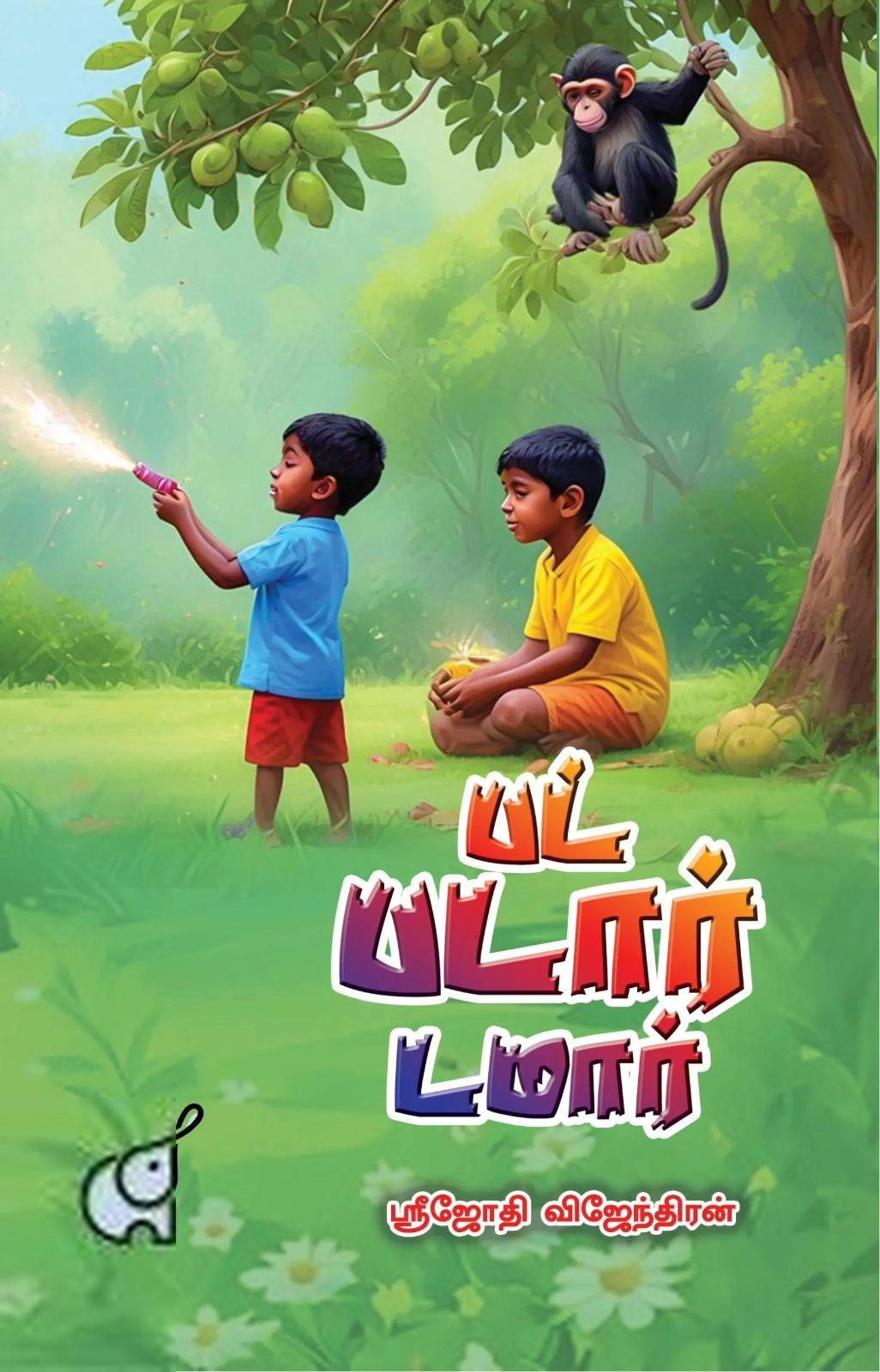 ஸ்ரீஜோதி விஜேந்திரன் எழுதிய பட் படார் டமார் - Book Cover