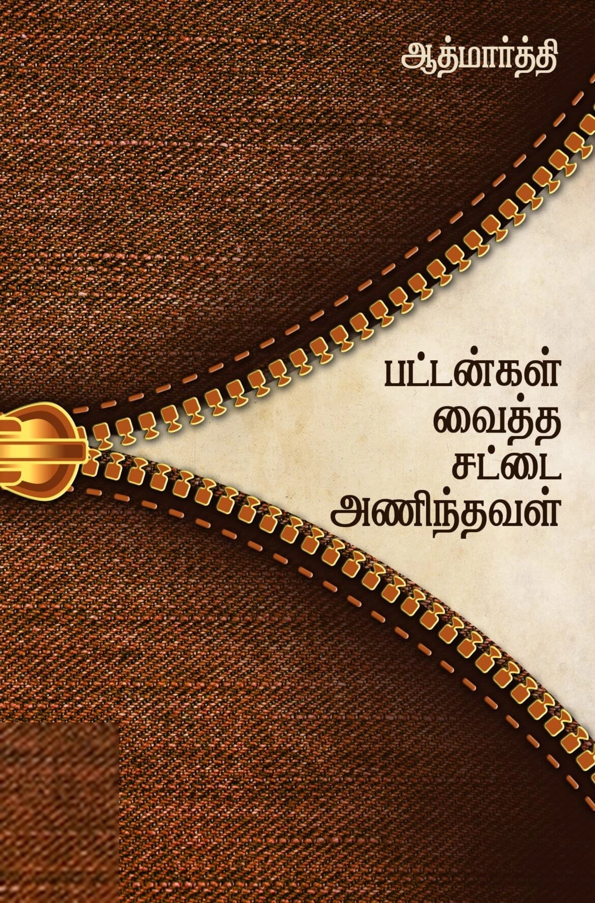 ஆத்மார்த்தி எழுதிய பட்டன்கள் வைத்த சட்டை அணிந்தவள் - Book Cover